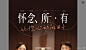 怀念所有