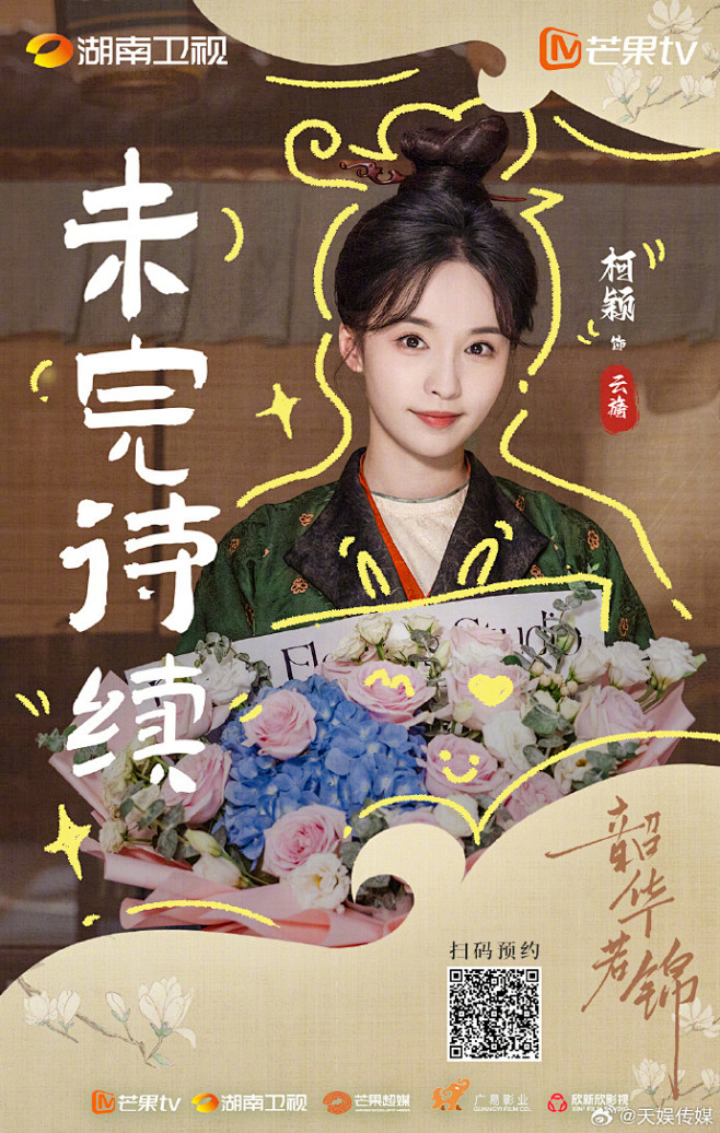 韶华若锦-柯颖杀青