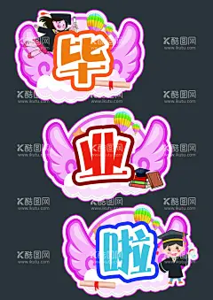 卡通毕业  - 源文件下载【酷图网】卡通毕业,毕业啦,翅膀粉色,小孩,气球,通知书