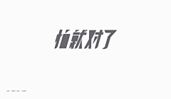 zain小强采集到 字体