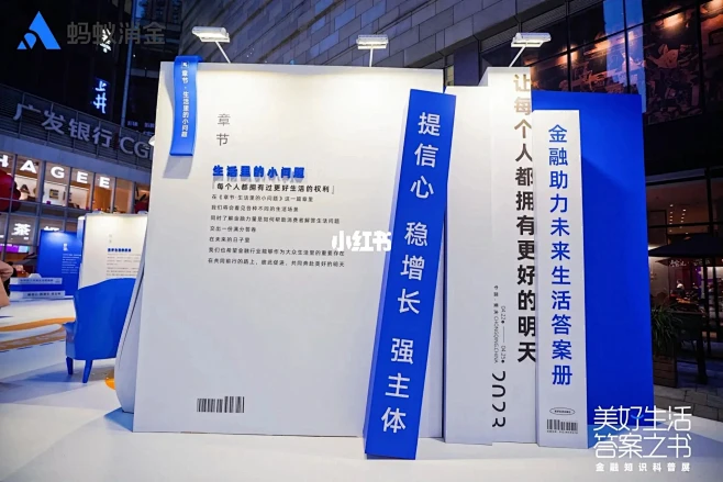 蚂蚁消金融知识科普展|美生活答案之书