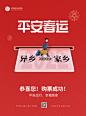 红色平安春运祝福宣传喜庆海报