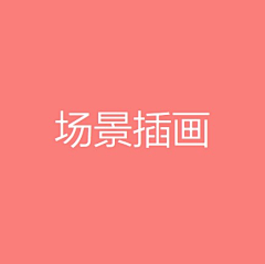 iamgecko采集到I-场景插画