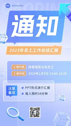 企业员工工作汇报通知玻璃质感风格手机海报