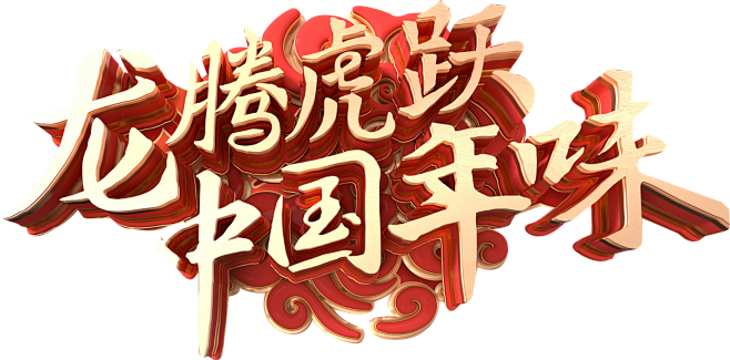 龙腾虎跃·中国年味