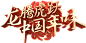 龙腾虎跃·中国年味