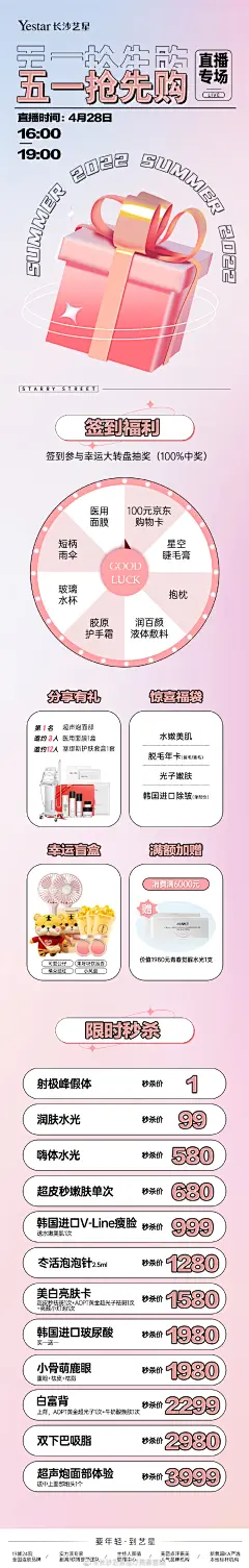 #长沙艺星 五一提前『价』
⏰④月②⑧日 16:00-19:00
直播间福利合集已送达…
签到抽幸运大转盘 %中奖
准点守候  与你不见不散 2长沙·艺星医学美容医院 ​​​​