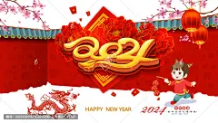 龙年 龙年海报 2024 2024龙年 2024元旦 新年海报 龙年卡通形象 手绘龙 龙年素材 春节 龙年大吉 新年海报 元旦海报 年会