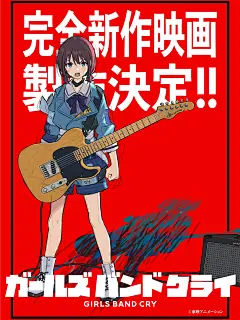 Photo by アニメ『ガールズバンドクライ』公式 on September 23, 2025. 可能是包含下列内容的流行艺术品：吉他、海报和上面的文字是“完今新作映画 製！ 決定！！ oureL SaBOGE ៩៩់ カズ バンドクライ GIRLS BAND GIRLSBANDCRY CRY 心東映アニメーション”.