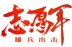 志愿军：雄兵出击
