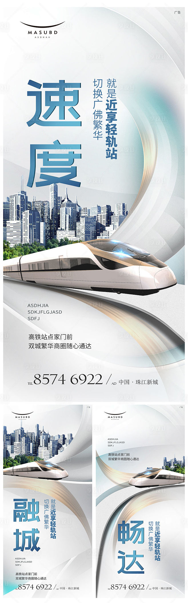 地产TOD高铁交通价值点系列海报-源文件