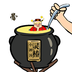 灵椿小神汤--灵椿表情包