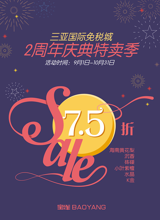 宝洋2周年三亚国际免税城庆典海报
