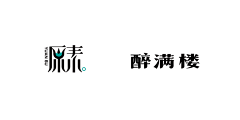 换个名字都换不明白采集到品牌 - 字体设计