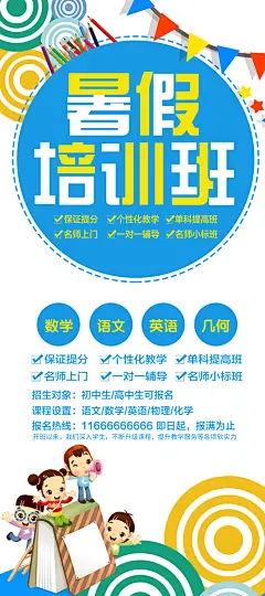 暑期暑假假期培训班海报