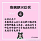 ⇰ 护肤知识<br/>皮肤缺水症状 ⇵ ​