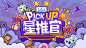 PICK UP星推官  四位百万UP主集结 等你来撩