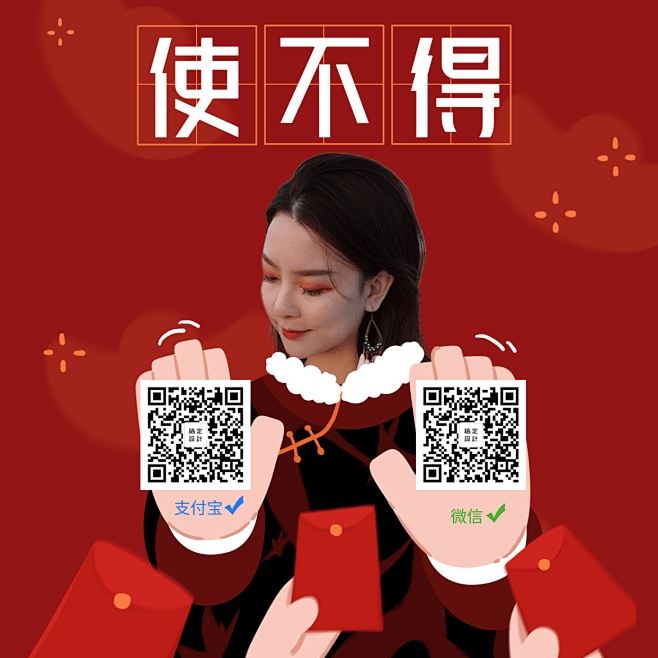 春节趣味讨红包收款码抠图模板