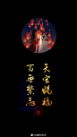 天官赐福文字图