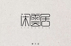 意大利师sitdownpleas采集到字体
