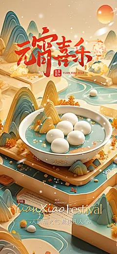 中国传统节日元宵节国风海报