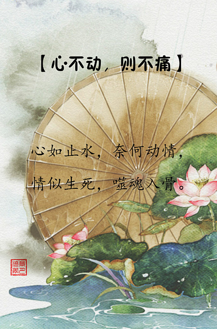 【古风 文字 系列】 
心不动，则不痛：...
