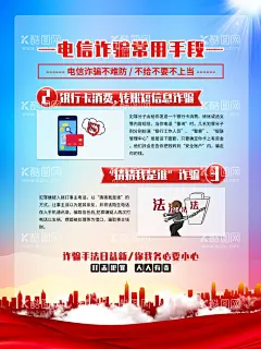 电信诈骗海报展板  - 源文件下载【酷图网】电信网络诈骗,电信十大诈骗,预防电信网络,诈骗宣传展板,全民防范电信,网络诈骗,坚决遏制电信,网络诈骗犯罪,诈骗,防诈骗展板,防诈骗,电信诈骗,预防诈骗海报,防电信诈骗,防诈骗宣传