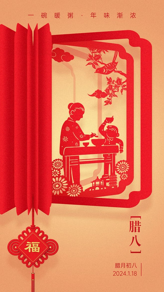 腊八节海报春节剪纸祝福问候