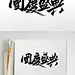 精美繁体国庆盛典毛笔字-众图网