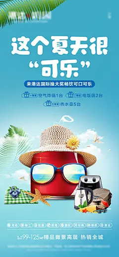 地产夏天可乐海报-源文件