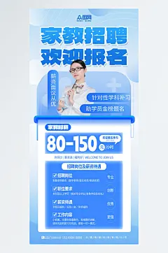 蓝色大气家教招聘海报