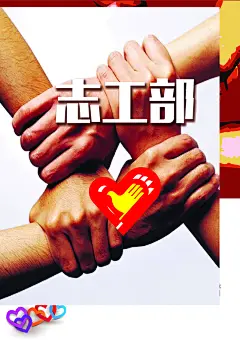 团结一心海报
