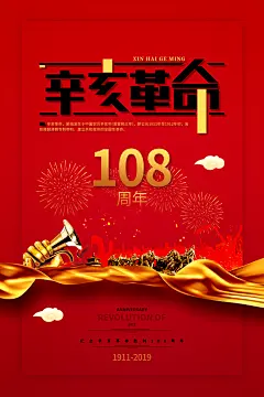 辛亥革命历史海报