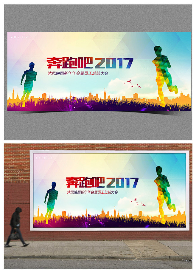 2017奔跑吧年会背景海报舞台背景展板模...