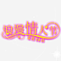 浪漫情人节艺术字高清素材 设计图片 页面网页 平面电商 创意素材 png素材