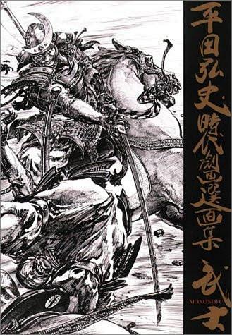 日本美学/平田弘史 ​​​​