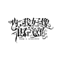 翠花翠翠翠#其实我觉得字设还是阔以的#