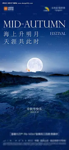 源文件下载【中秋节日海报】编号：69290019250125607