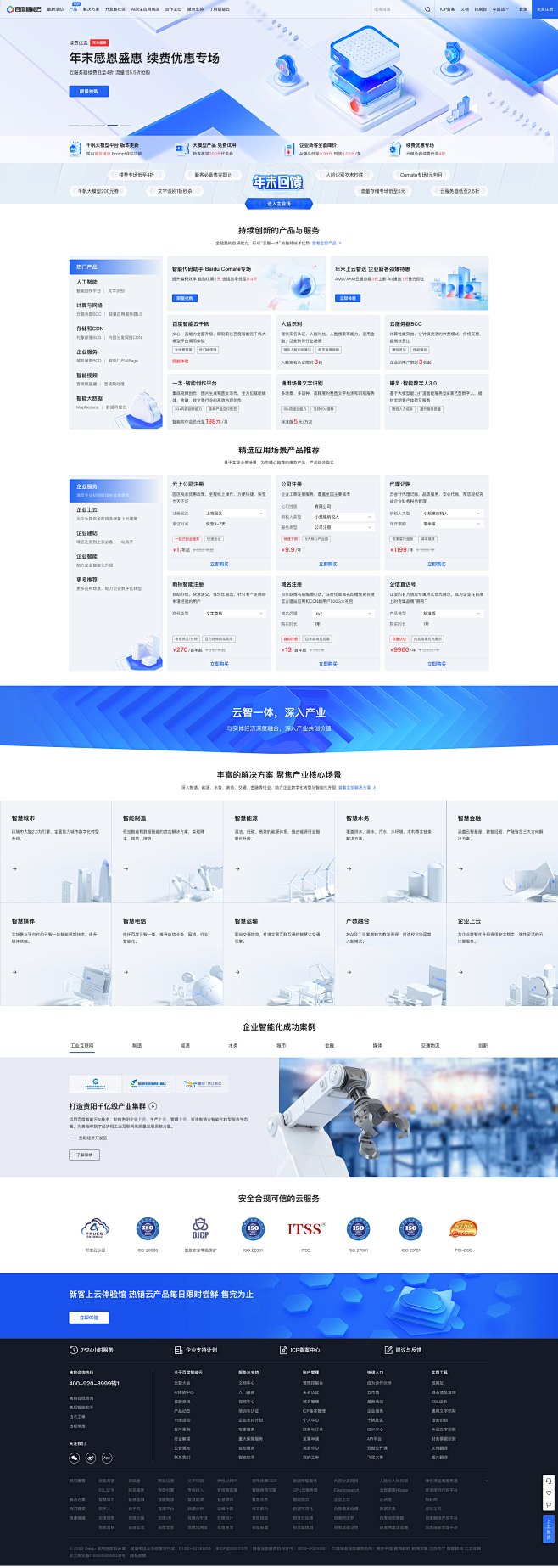 百度智能云-云智一体深入产业