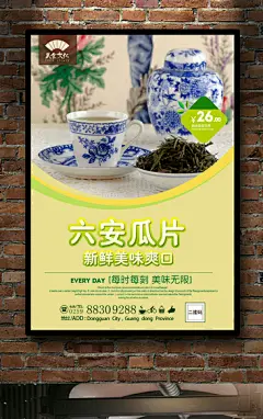 清新茶文化六安瓜片海报宣传设计