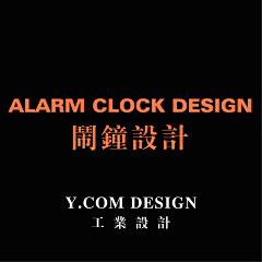 Y•COMDESIGN采集到Alarm clock design 闹钟设计