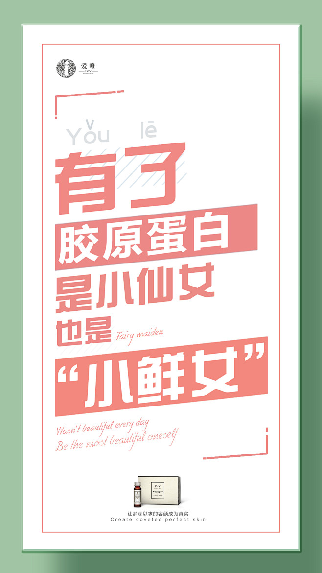 爱唯，胶原蛋白，平面，微商海报