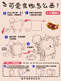 插画教程 | 4步画出可爱食物 - 小红书