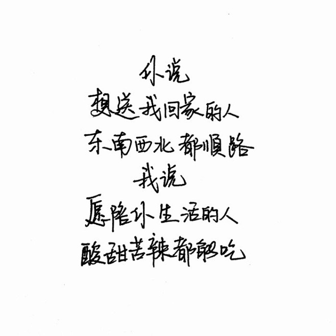 文字 手写 伤感情话 心灵鸡汤