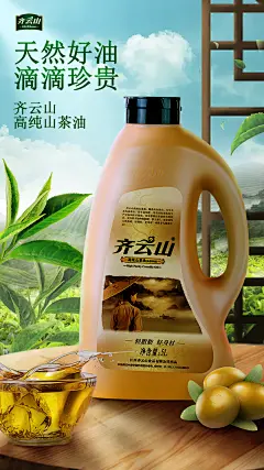 海报---齐云山高纯山茶油 - 找项目 - 天琥云课堂 - 互联网设计在线教育平台
