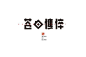 #设计视角# 一组优秀的中文字体设计精选。 ​​​​