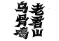 吃山 - 成功案例 - rongbrand容品牌
