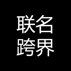 做设计的小凳子采集到联名/跨界