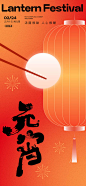 元宵节海报