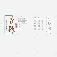 立秋促销海报背景 设计图片 免费下载 页面网页 平面电商 创意素材